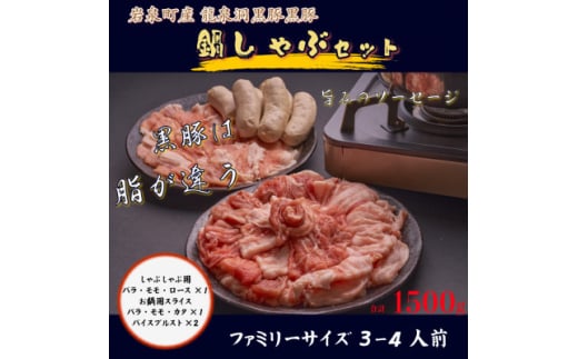 黒豚鍋しゃぶセット＜岩泉産龍泉洞黒豚＞【1618941】