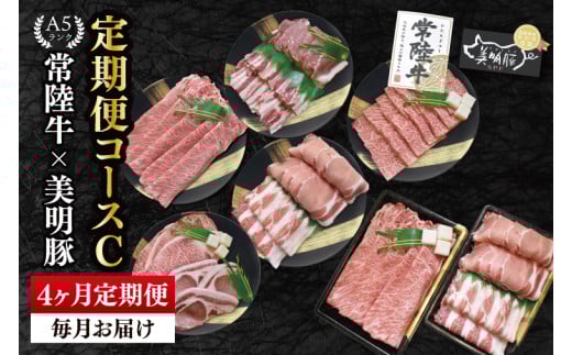 【4か月定期便】A5ランク常陸牛＆美明豚　食べ比べ　定期便コースC｜すき焼き しゃぶしゃぶ 焼肉 BBQ ステーキ 国産牛 和牛 牛肉 豚肉茨城県 水戸市  国産 老舗精肉店（EK-83）