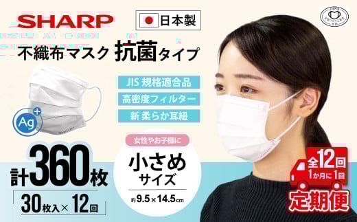 【定期便】シャープ製 抗菌タイプ 不織布マスク 小さめ サイズ 30枚入×12回 計360枚 MA-R230S | 日本製 国産 シャープ SHARP sharp 不織布 マスク ますく プリーツ型 飛沫 対策 日用品 おすすめ 人気 子供 こども 女性 白 三重県 多気町 SH-2312
