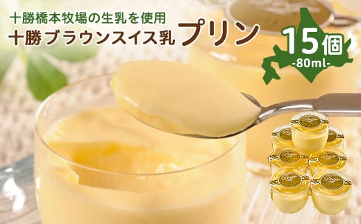 十勝ブラウンスイス乳プリン15個【1473538】 1345424 - 北海道帯広市