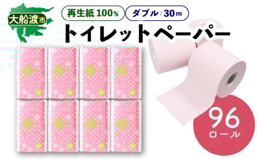 トイレットペーパー [ダブル] 96ロール ( 12ロール × 8パック ) 再生紙100% 無香料 リサイクル SDGs 災害 防災 備蓄 生活用品 日用品 紙 三陸 岩手県 大船渡市