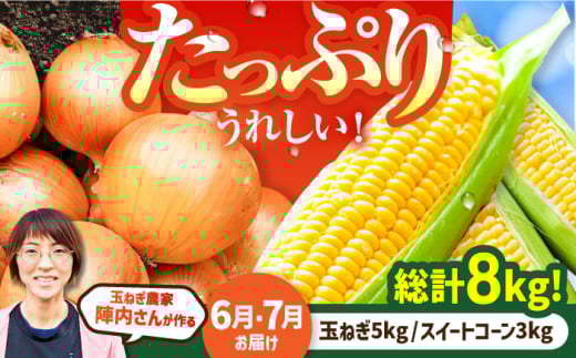 【2回定期便】農家直送！晩生玉ねぎとスイートコーンの定期便【玉葱農家 陣内ちひろ】コーン とうもろこし とうきび タマネギ 玉葱 玉ネギ 野菜 定期便 セット 晩生 未来 ドルチェドリーム 新鮮 産地直送 季節 [IAO030] 2120453 - 佐賀県白石町