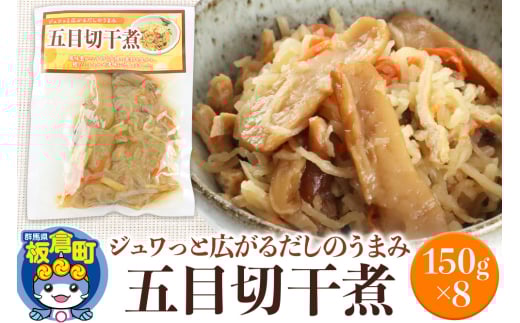 五目切干煮 150g×8袋