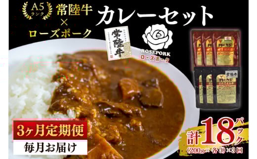 【3ヶ月定期便】【常陸牛 A5ランク】カレー3パック＋【ローズポーク】カレー3パック 国産牛 和牛 牛肉 豚肉　ブランド豚 茨城県 水戸市 レトルト 食品 食べ比べ セット商品 国産 15000円以内 老舗精肉店（EK-76_1）