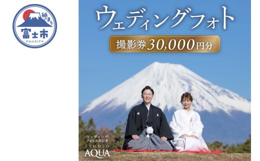 ウェディング フォト 撮影券 チケット 30,000円分 一生の思い出 人気観光地 多彩なロケーション 特別 結婚 婚礼 ブライダル プレゼント スタジオAQUA富士店 静岡県 富士市 [sf102-001]
