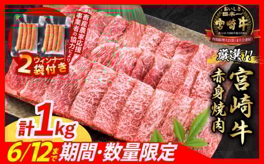 【6月末までにお届け】【畜産農家応援】数量限定 厳選 宮崎牛 赤身 焼肉 計1kg 粗挽きウインナー 牛肉 国産焼き肉 BBQ 鉄板焼き バーベキュー 人気 黒毛和牛 肩ウデ モモ A4 A5 等級 ギフト 贈答 小分け 食品 選べる ミヤチク 宮崎県 日南市 送料無料_CB104-25-ZO2-06 1963828 - 宮崎県日南市