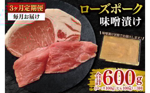 【3ヶ月定期便】【ローズポーク】味噌漬け200g(ロース100g・ヒレ100g) 冷凍  豚肉 ブランド豚 茨城県 水戸市 食べ比べ セット商品 国産 老舗精肉店 EK-68_1