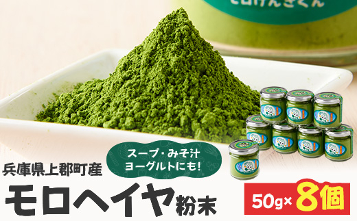 モロヘイヤ粉末 50g×8個 | モロヘイヤ もろへいや 粉末 粉 モロヘイヤ スープ 味噌汁 ヨーグルト 野菜不足 健康志向 兵庫県 上郡町
