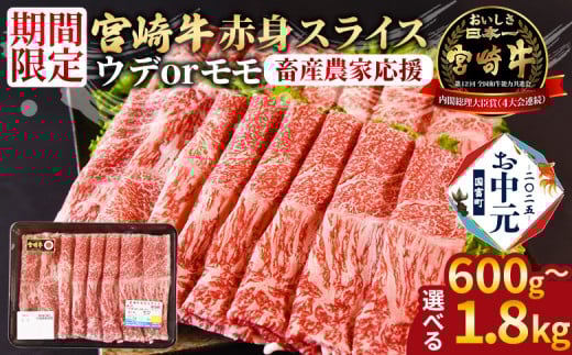 [お中元][宮崎牛赤身(ウデorモモ)スライス]入金確認後、1ヶ月程度で発送[ 国産 黒毛和牛 牛肉 牛 精肉 スライス ウデ肉 モモ肉 ブランド牛 贈答品 ギフト 贈り物 化粧箱 しゃぶしゃぶ ミヤチク 宮崎県 ]