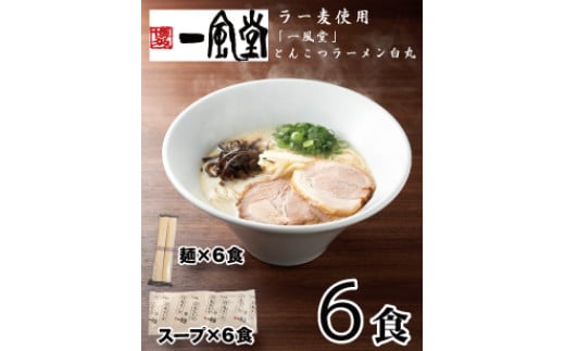 ZH175.一風堂白丸ラー麦麺セット・6食【豚骨ラーメン】