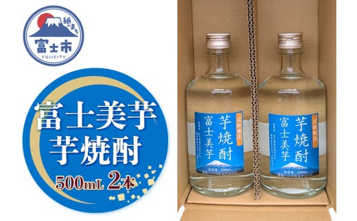 焼酎 ギフト プレゼント 酒 アルコール 芋焼酎 富士美芋（試験醸造） 500mL 2本セット ロック 水割り お湯割り 炭酸割り フルーティー さつま芋 滑らかな舌触り 深いコク 風味豊か 常温保存 静岡県 富士市 [sf096-003]