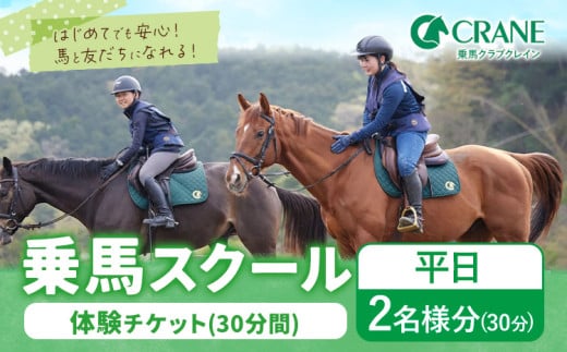 乗馬 スクール 体験 チケット 30分 平日 2名様分 クレイン栃木 《30日以内に出荷予定(土日祝除く)》栃木県 野木町 馬 乗馬体験 チケット 初心者 OK 591744 - 栃木県野木町