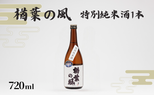 「楢葉の風」 特別純米酒 720ml 1本【特別純米 酒 お酒 日本酒 セット 贈り物 飲み比べ 祝い 華やか ブランド 日本 福島 ギフト 敬老の日 お盆 イベント 誕生日】 847622 - 福島県楢葉町
