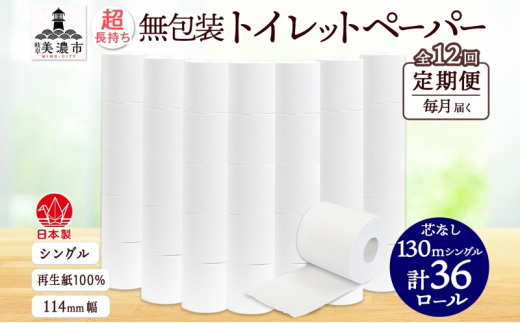 [№5308-0505]定期便 12カ月連続 無包装 芯なしトイレットペーパー シングル 130m 36ロール 紙 2倍巻き ペーパー 日用品 消耗品 再生紙 無香料 まとめ買い ストック 長持ち 防災 JIS規格 114mm幅 送料無料 川一製紙 岐阜県 美濃市 ※配送不可地域：北海道・沖縄県・離島