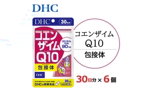 DHC コエンザイムQ10 包接体 30日分 6個セット(180日分)【1123925】 1243119 - 静岡県掛川市