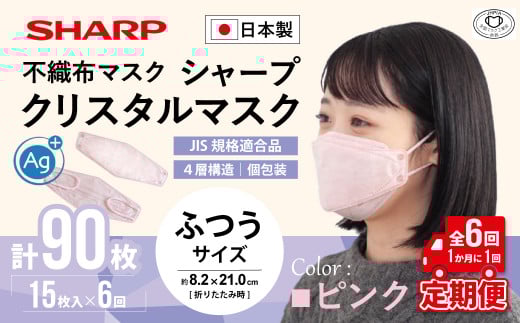 【定期便】シャープ製 クリスタルマスク 抗菌タイプ 不織布マスク ふつう サイズ クリスタルピンク 個包装 15枚入×6回 計90枚 MA-C2015-P | 日本製 国産 シャープ SHARP sharp シャープクリスタルマスク 立体 不織布 マスク ますく プリーツ型 飛沫 対策 日用品 おすすめ 人気 普通 標準 ピンク カラー おしゃれ 三重県 多気町 SH-1706