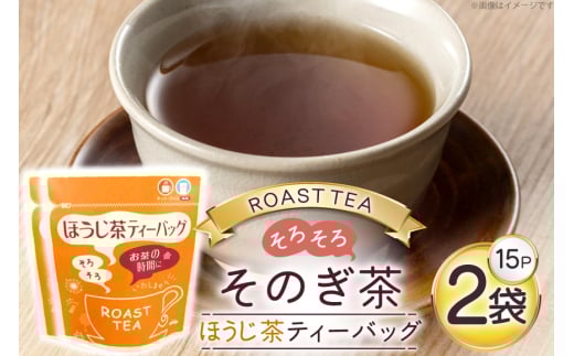 お茶 ほうじ茶 そのぎ茶 ほうじ茶ティーバッグ (4g×15P)2袋 [西坂秀徳製茶 長崎県 東彼杵町 hs42bag510007] 国産 長崎県産 東彼杵 茶葉 ティーバッグ 2120609 - 長崎県東彼杵町