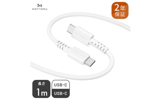 しなやかで絡まない シリコンケーブル 急速充電 データ転送対応 USB-C to USB-C iPhone16e 16 15 Android各種 1m カラバリ全8色 2年保証(MOT-SCBCCG100) エアリーホワイト [ MOTTERU ガジェット 充電ケーブル スマホケーブル 海老名市 ]