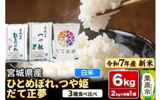 【新米受付】【ブランド米・食べ比べ】宮城県産 ひとめぼれ・つや姫・だて正夢 令和7年産 白米 2kg×3品種