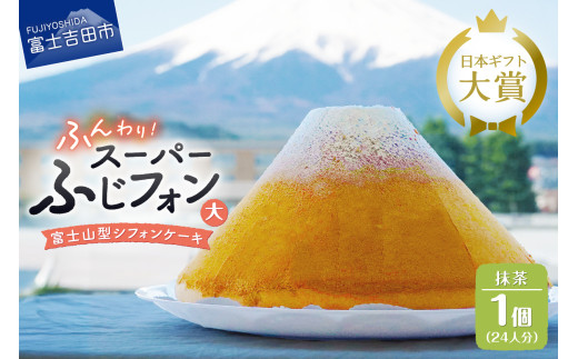 ケーキ シフォンケーキ 24人分 スーパーふじフォン 抹茶 ホール 富士山型 シフォン スイーツ 記念日 パーティー 誕生日 バースデー 保存料 不使用 シフォン富士 富士吉田