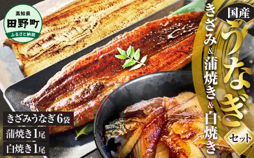 鰻 きざみうなぎ(80g×6P)+白焼き1尾＋蒲焼き1尾 カット済み 蒲焼 蒲焼き かば焼き 刻み 鰻 ウナギ ふっくら おいしい おかず お茶漬け 惣菜 養殖 国産 簡単 調理済み お取り寄せ ひつまぶし うな丼