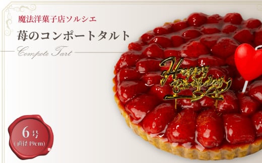 【着日指定可】誕生日ケーキ 苺 のコンポート タルトケーキ 6号 直径19cm 6人～8人分 720g 【バースデー飾り付】 スイーツ ギフト いちご | デザート ケーキ お菓子 洋菓子 冷凍 着日指定 お誕生日 誕生日 ギフト お祝い 愛媛県 松山市 1515545 - 愛媛県松山市