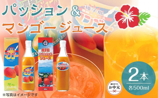 【お中元用】パッション・マンゴージュースセット 500ml×2本（N024SM-C）