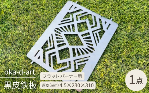 oka-d-artの黒皮鉄板 フラット バーナー五徳鉄板 アウトドア鉄板 ソロ鉄板 デザイン1【1407275】 953757 - 愛知県岡崎市