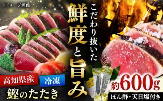 藁焼きかつおたたき 約600g / 高知 土佐久礼 鰹たたき 冷凍 かつお カツオ たたき タタキ 刺身 魚 [株式会社 大洋水産] [ATHC001]