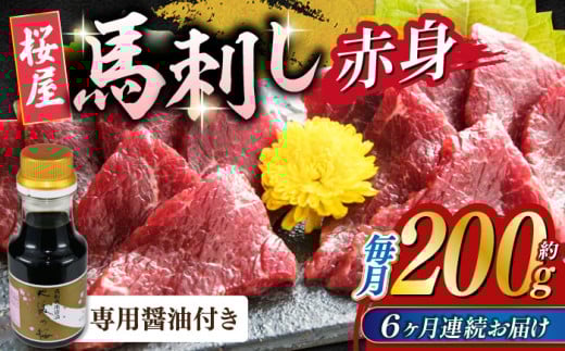 【数量限定】【全6回定期便】馬刺し 赤身 200g 専用醤油付き 150ml×1本 熊本肥育 熊本 冷凍 馬肉 馬刺 ヘルシー【山都町（桜屋）】[YBW102]  1140197 - 熊本県山都町
