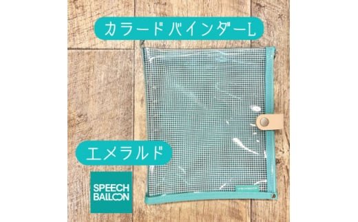 表紙がポーチになったカラードバインダーLの手帳　推し活に最高＜SPEECHBALLOON＞エメラルド【1615750】