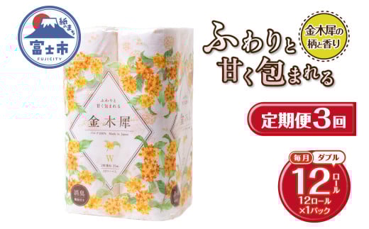 定期便 3回 トイレットペーパー Hanataba 金木犀 ダブル 1パック(12ロール) 金木犀の香り 消臭 パルプ100％ 香り・柄付 プリント 生活用品 日用品 日用雑貨 消耗品 備蓄 防災 毎月発送 静岡県 富士市 [sf002-441]