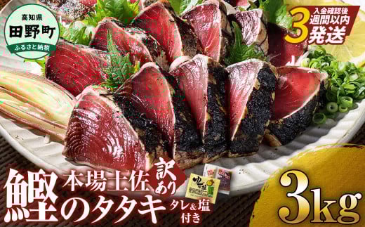 かつおのたたき 訳アリ 高知 3kg 冷凍 タレ おろし生姜 柚塩付き セット かつおのたたき わら焼き 訳あり 鰹のたたき 藁焼き鰹たたき 本場 高知 たたき かつお カツオ カツオのタタキ 藁焼き 規格外 不揃い 傷 人気 海鮮 [四国一小さなまち]≪ヤマシン≫