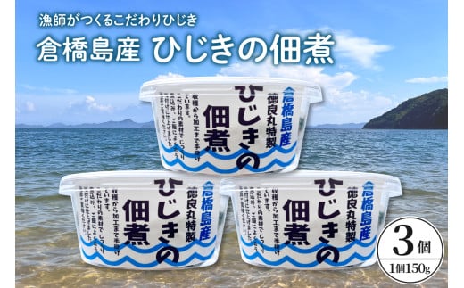 倉橋島産 ひじきの佃煮 150g×3個 2064064 - 広島県呉市
