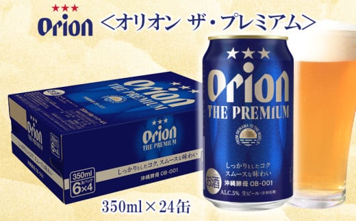 オリオンビール＜オリオン　ザ・プレミアム＞350ml×24缶 名護市 沖縄 お酒 アルコール オリオンビール クラフトビール お土産 おみやげ ギフト プレゼント 贈り物 おすすめ 人気 飲み物 美味しい おきなわ 父の日 敬老の日 お祝い BEER