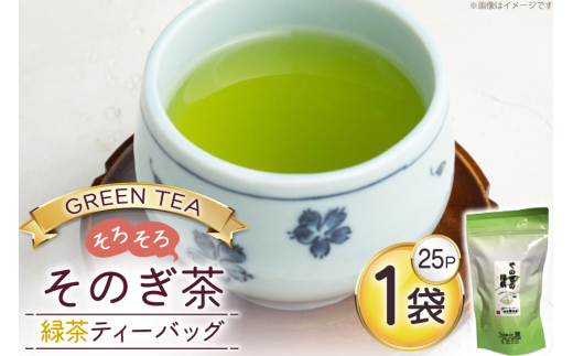 お茶 緑茶 そのぎ茶 緑茶ティーバッグ タグ付き (2.5g×25P)1袋 [西坂秀徳製茶 長崎県 東彼杵町 hs42bag510004] 国産 長崎県産 東彼杵 茶葉 ティーバッグ 2120606 - 長崎県東彼杵町