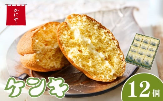 ケンキ 12個 | バタークリーム バター チーズ カステラ お菓子 スイーツ 銘菓 ギフトかにや 埼玉県 狭山市 282146 - 埼玉県狭山市