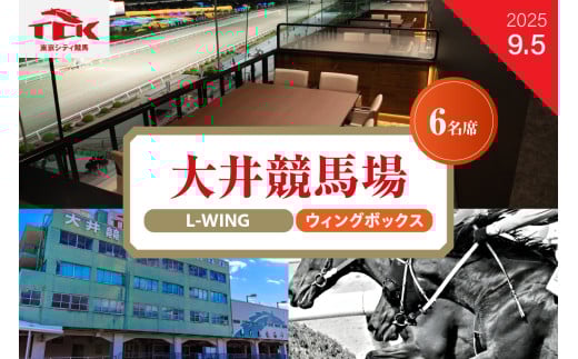 [2025年9月5日]大井競馬場指定席 L-WING4階ウイングボックス (6名席)