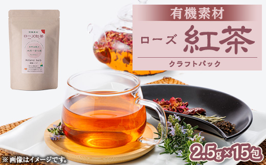 有機素材ローズ紅茶　紙パック　37.5g(2.5g×15包)【1499120】 1373269 - 愛知県尾張旭市