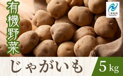 [2025年7月以降順次発送]じゃがいも5kg オーガニック 有機栽培 有機 有機JAS 有機野菜 野菜 じゃがいも ジャガイモ 5kg おすすめ お中元 お歳暮 ギフト 二本松市 ふくしま 福島県 送料無料[一般社団法人二本松有機農業研究会]