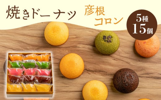 焼き ドーナツ 15個入り  スイーツ お菓子 焼き菓子 洋菓子 おやつ ドーナツ DONUTS どーなつ 彦根コロン プレーン 抹茶 チョコ ちょこ いちご イチゴ オレンジ 贈り物 ギフト 贈答  滋賀 彦根 2139533 - 滋賀県彦根市