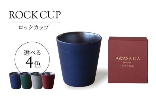 【美濃焼】ロックカップ トパーズレッド【二幸】焼酎 コップ 陶器 [MCZ124]