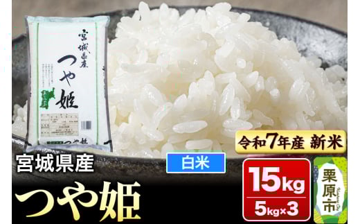 【新米受付】【令和7年産・白米】宮城県産 つや姫 15kg (5kg×3袋)