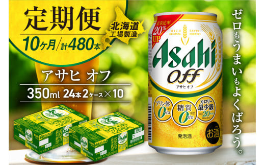 【定期便 10ヶ月】アサヒ オフ＜350ml＞24缶 2ケース 北海道工場製造 缶ビール ビール 糖質ゼロ プリン体ゼロ 人工甘味料ゼロ 北海道ビール工場製造 ビール定期便 アサヒビール 北海道 札幌市