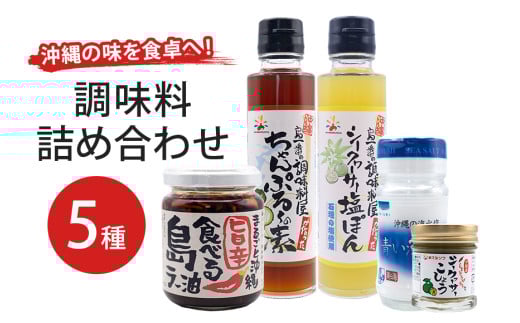 調味料詰合せセット