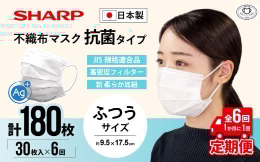 【定期便】シャープ製 抗菌タイプ 不織布マスク ふつう サイズ 30枚入×6回 計180枚 | 日本製 国産 シャープ SHARP sharp 不織布 マスク ますく プリーツ型 飛沫 対策 日用品 おすすめ 人気 普通 標準 白 三重県 多気町 SH-2006