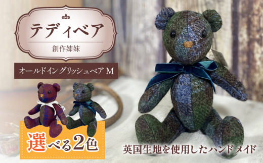 テディベア(「創作姉妹」オールドイングリッシュベアM)色:ボルドー