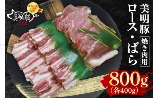 【美明豚】焼肉用800g（ロース400g・ばら400g）【冷凍 甘味 国産豚 茨城県 水戸市 国産 銘柄豚】(EK-93)