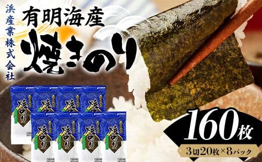 有明海産 焼きのり 160枚(8パック) 海苔 のり 焼き海苔  有明海産 3切サイズ 食品 F6L-1164