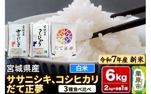 【新米受付】【ブランド米・食べ比べ】宮城県産 ササニシキ・コシヒカリ・だて正夢 令和7年産 白米 2kg×3品種